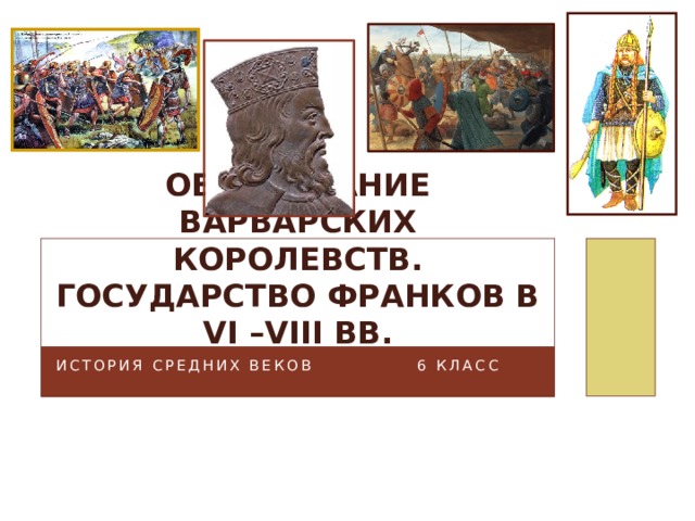 Образование варварских королевств. Государство франков в VI –VIII вв. История Средних веков 6 класс 