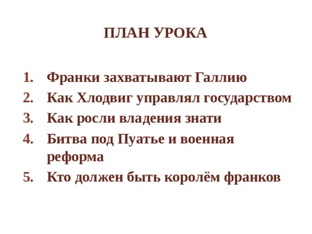 План урока Франки захватывают Галлию Как Хлодвиг управлял государством Как росли владения знати Битва под Пуатье и военная реформа Кто должен быть королём франков 
