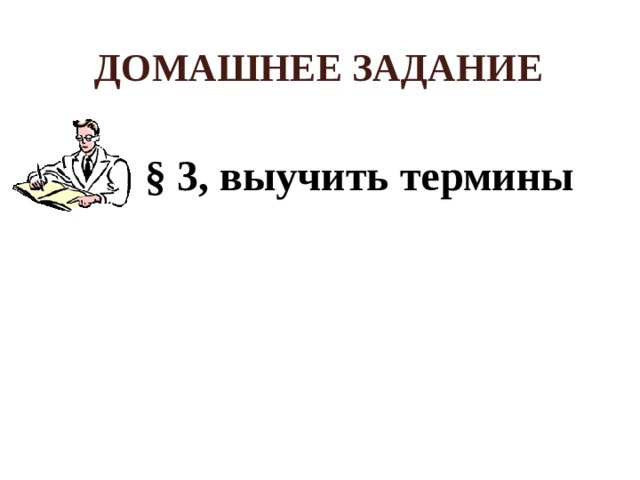 Домашнее задание § 3, выучить термины 