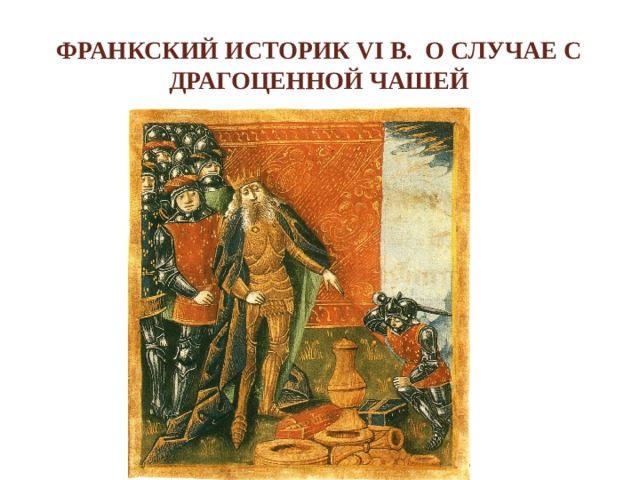 Франкский историк VI в. о случае с драгоценной чашей 