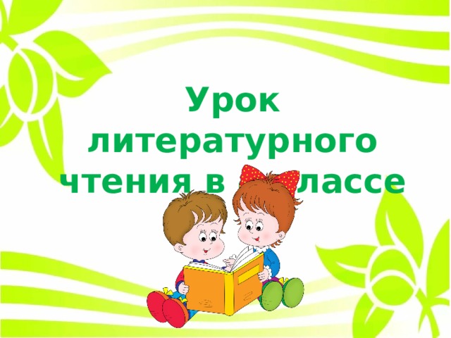 Урок литературного чтения в 4 классе 