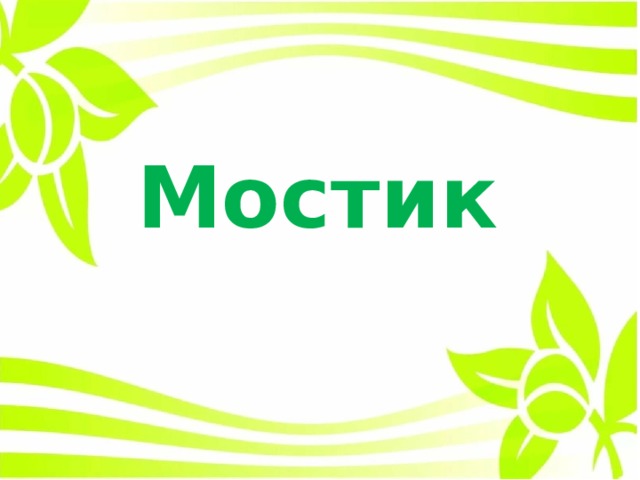 Мостик 