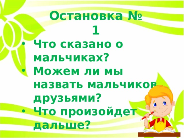 Остановка № 1 Что сказано о мальчиках? Можем ли мы назвать мальчиков друзьями? Что произойдет дальше? 