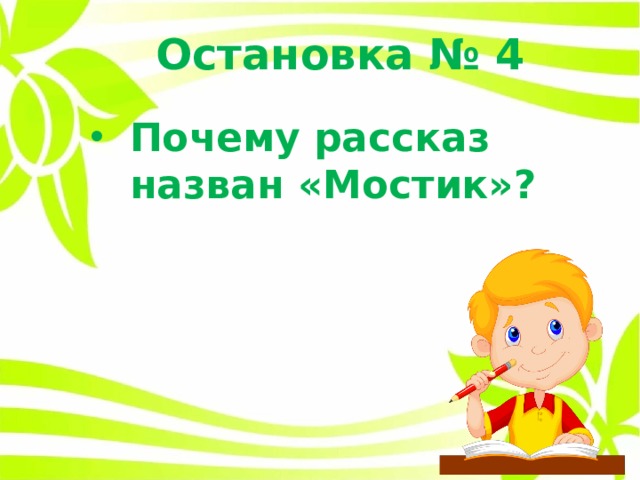 Остановка № 4 Почему рассказ назван «Мостик»? 
