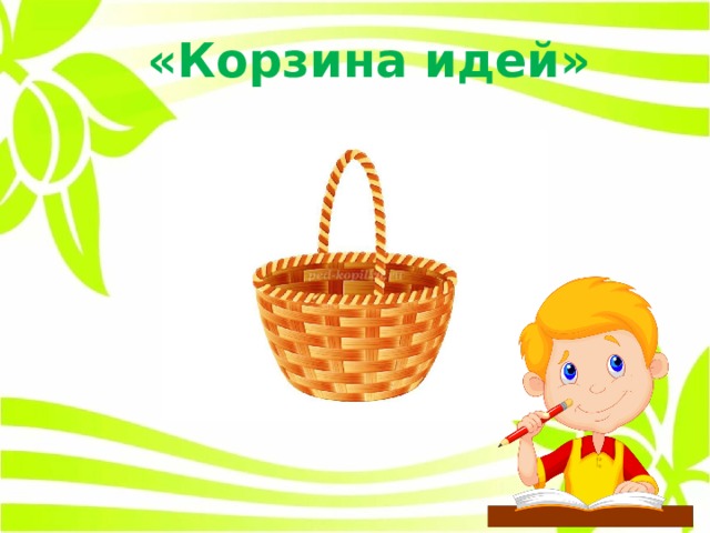 «Корзина идей» 