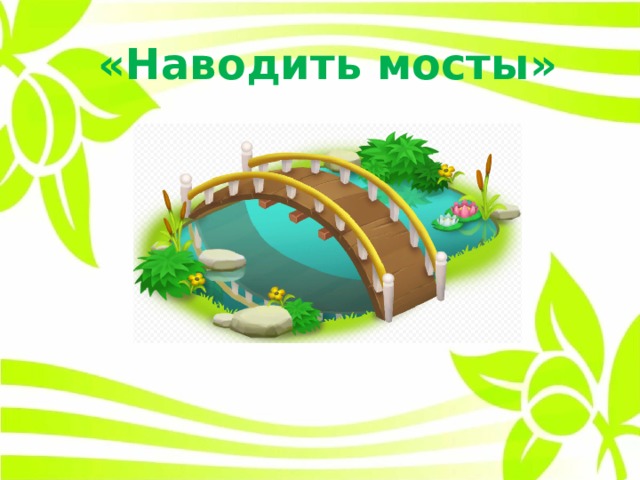 «Наводить мосты» 