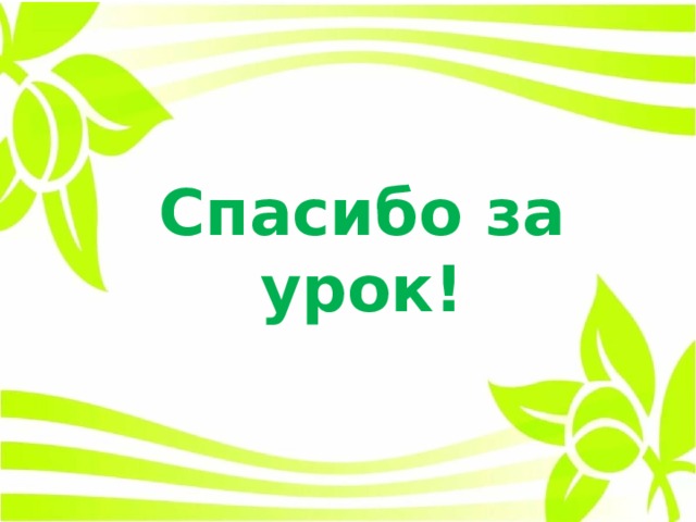 Спасибо за урок! 