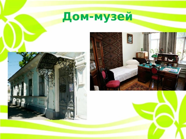 Дом-музей 
