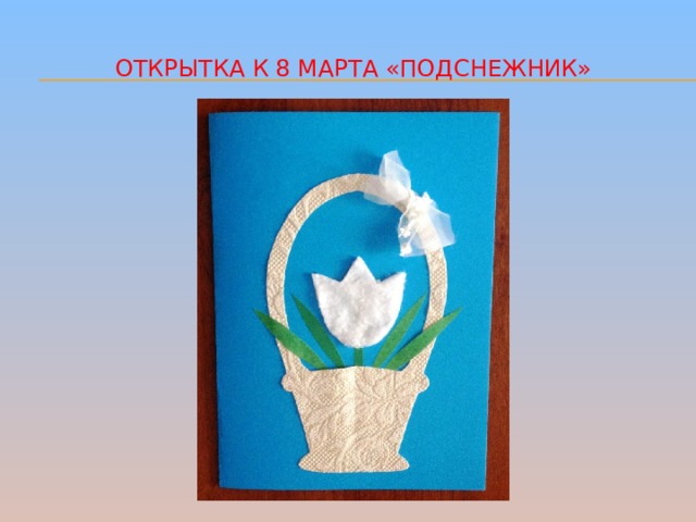 Открытка к 8 Марта «Подснежник» 