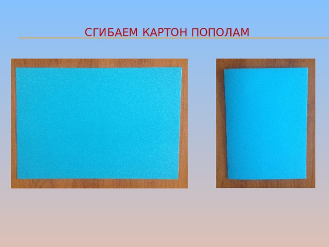 Сгибаем картон пополам 