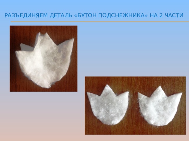 разъединяем деталь «бутон подснежника» на 2 части   
