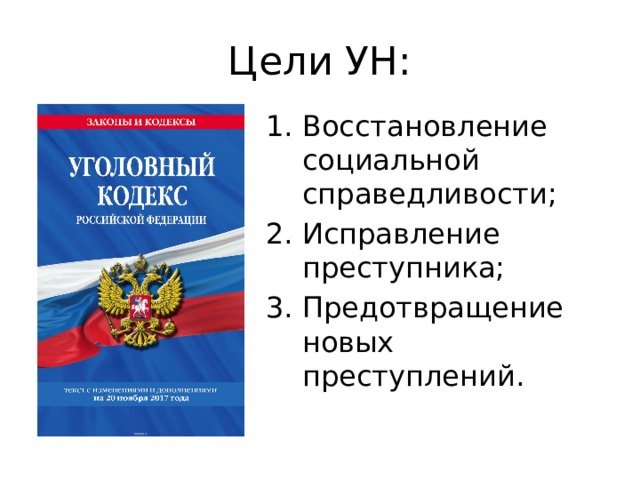 Цели УН: Восстановление социальной справедливости; Исправление преступника; Предотвращение новых преступлений. 