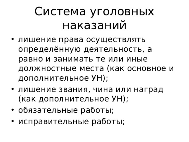 Система уголовных наказаний лишение права осуществлять определённую деятельность, а равно и занимать те или иные должностные места (как основное и дополнительное УН); лишение звания, чина или наград (как дополнительное УН); обязательные работы; исправительные работы; 