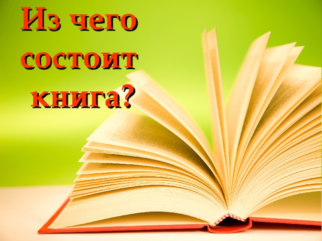 Из чего  состоит  книга? 