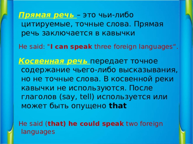 Прямая речь – это чьи-либо цитируемые, точные слова. Прямая речь заключается в кавычки He said: 
