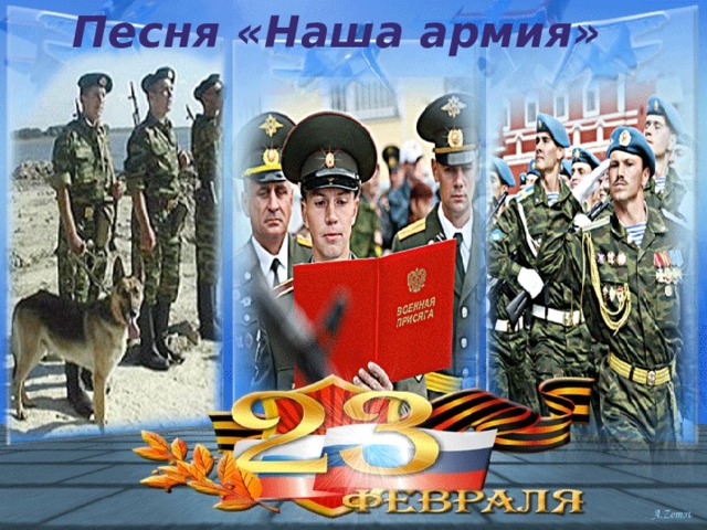 Песня «Наша армия» 