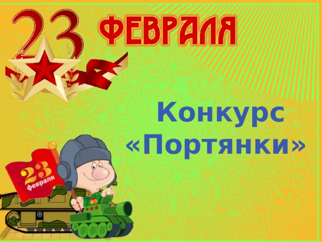  Конкурс «Портянки» 