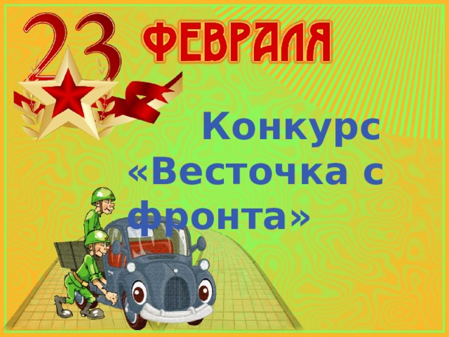  Конкурс «Весточка с фронта» 