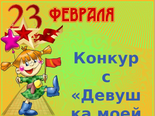  Конкурс «Девушка моей мечты» 