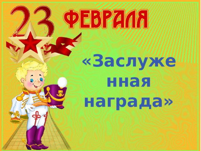 «Заслуженная награда» 