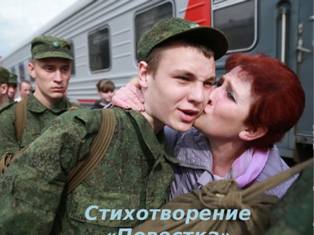 Стихотворение «Повестка» 