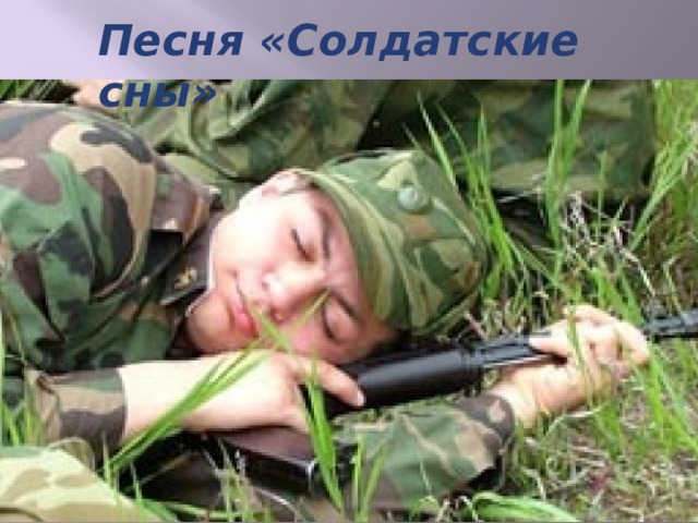 Песня «Солдатские сны» 