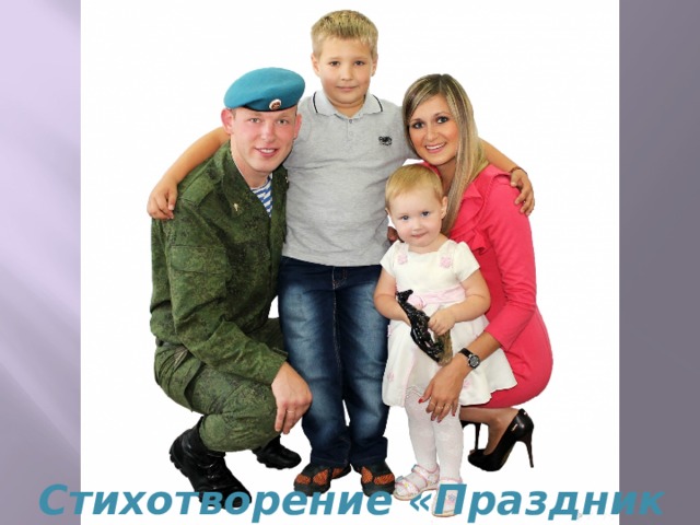 Стихотворение «Праздник мужчин» 
