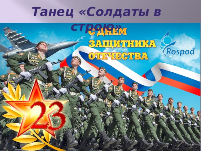 Танец «Солдаты в строю» 