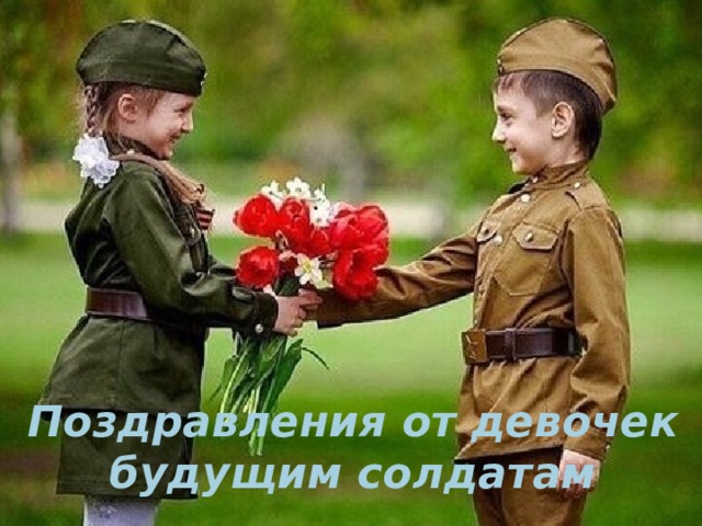 Поздравления от девочек будущим солдатам 