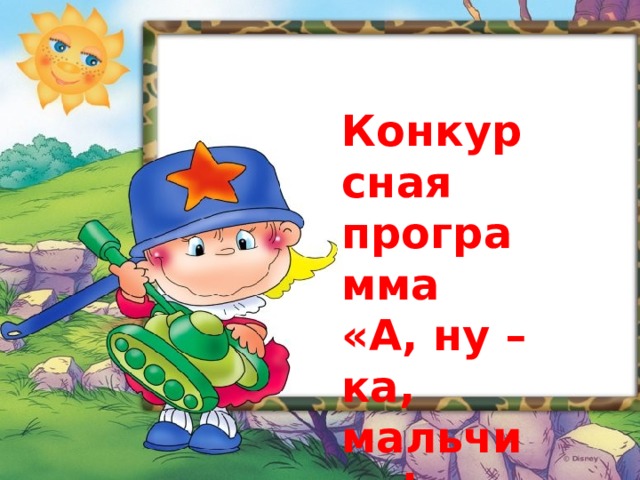 Конкурсная программа «А, ну – ка, мальчики!» 