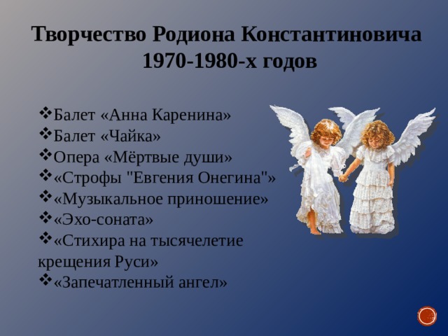 Творчество Родиона Константиновича 1970-1980-х годов Балет «Анна Каренина» Балет «Чайка» Опера «Мёртвые души» «Строфы 
