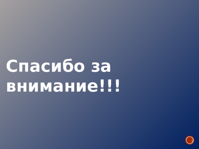 Спасибо за внимание!!! 