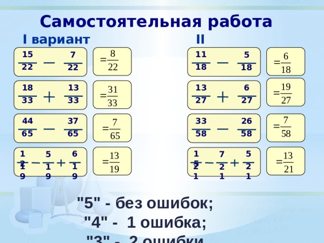 Самостоятельная работа I вариант II вариант 15 11 5 7 18 22 22 18 6 18 13 13 33 33 27 27 33 44 37 26 65 58 65 58 15 6 12 5 5 7 21 19 19 21 19 21 