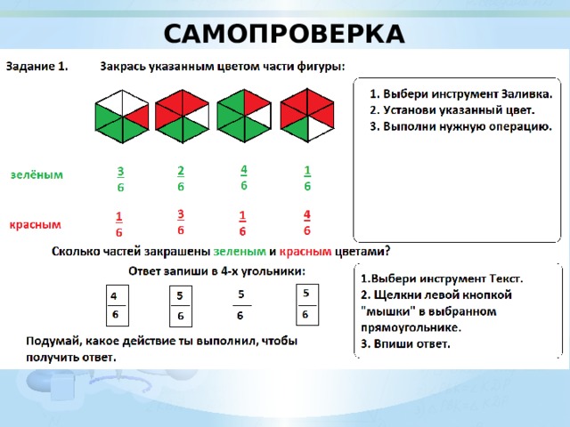 САМОПРОВЕРКА 