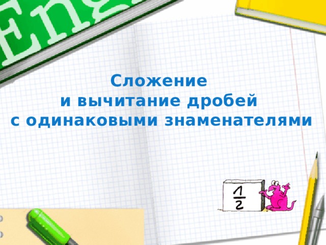 Сложение и вычитание дробей с одинаковыми знаменателями 
