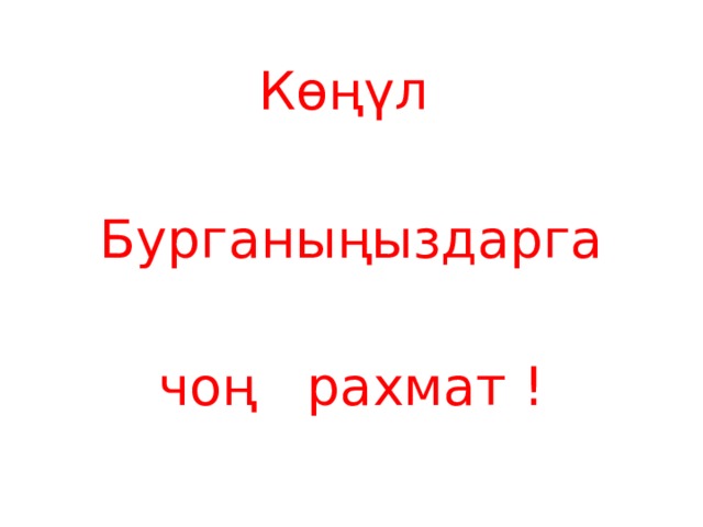 Көң ү л Бурганыңыздарга чоң рахмат ! 