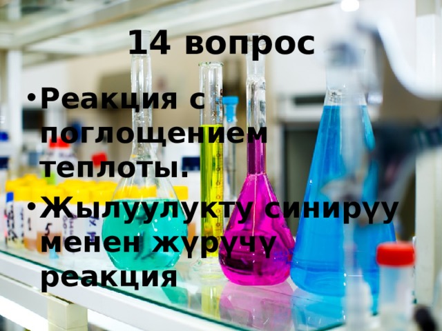 14 вопрос Реакция с поглощением теплоты. Жылуулукту синирүу менен жүрүчү реакция 