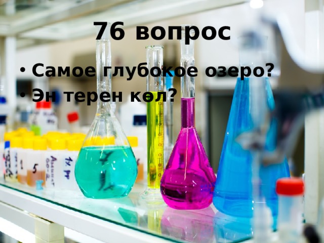76 вопрос Самое глубокое озеро? Эн терен көл?  