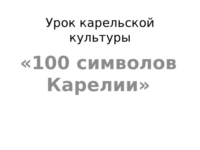 Урок карельской культуры «100 символов Карелии» 
