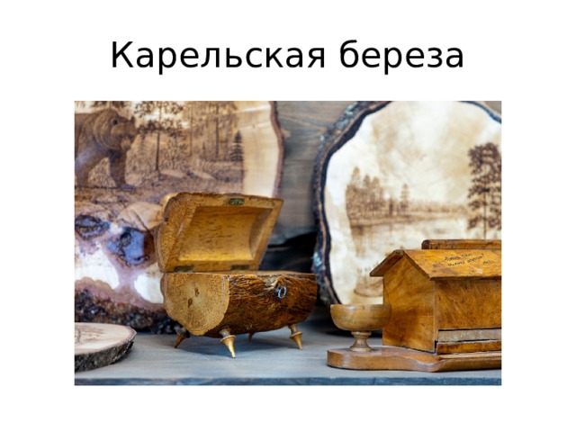 Карельская береза 
