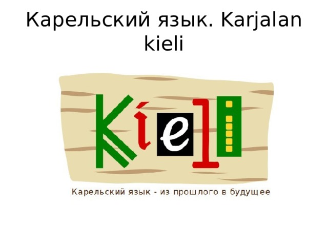 Карельский язык. Karjalan kieli 