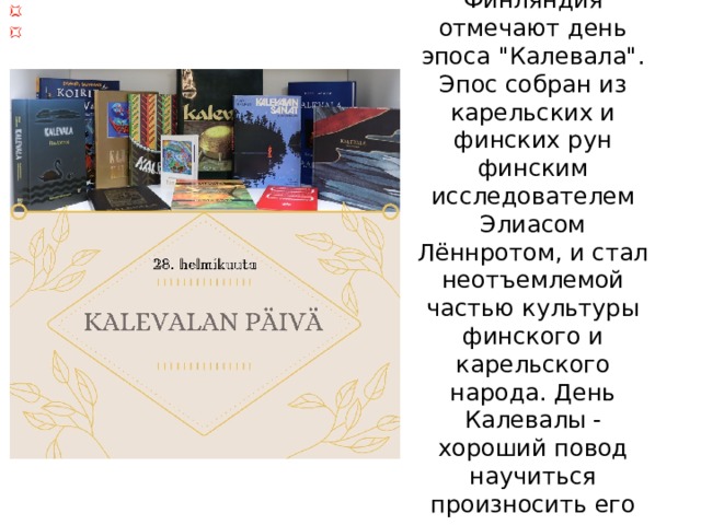 28 февраля Карелия и Финляндия отмечают день эпоса 