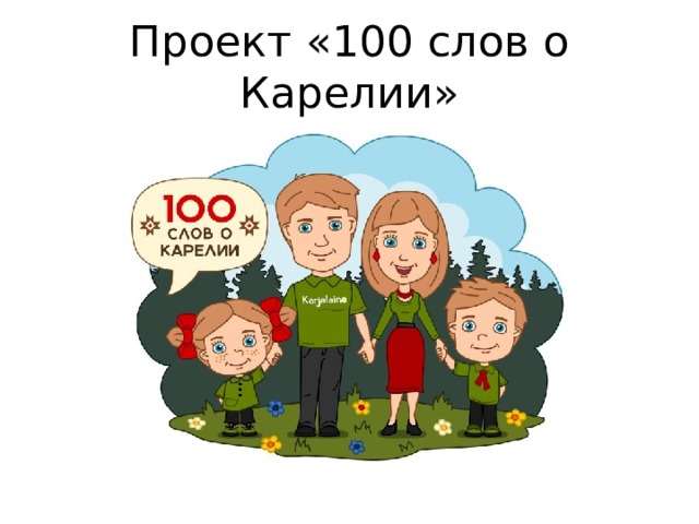 Проект «100 слов о Карелии» 