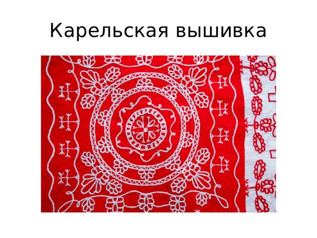 Карельская вышивка 
