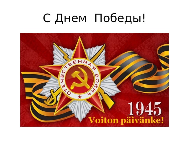 С Днем Победы! 