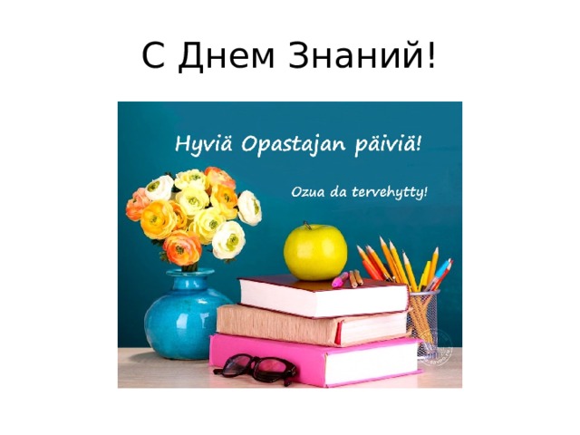 С Днем Знаний! 