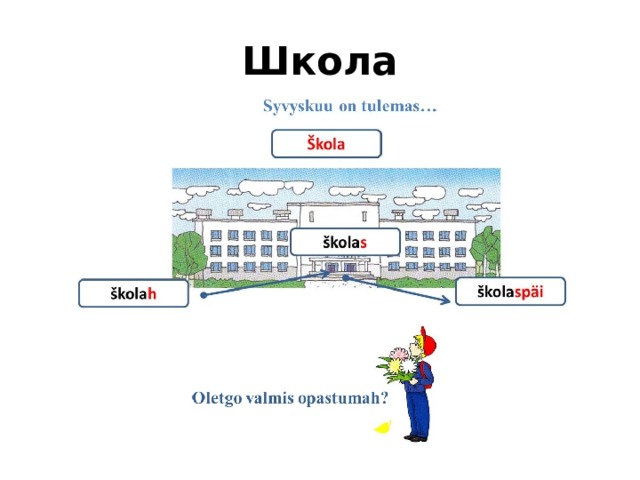 Школа 