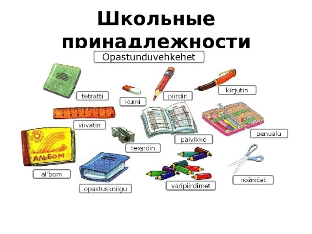 Школьные принадлежности 