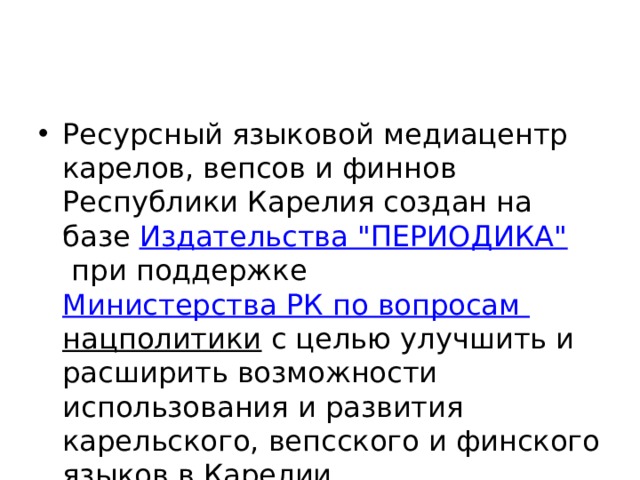 Ресурсный языковой медиацентр карелов, вепсов и финнов Республики Карелия создан на базе  Издательства 