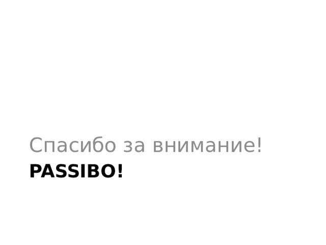 Спасибо за внимание! Passibo! 